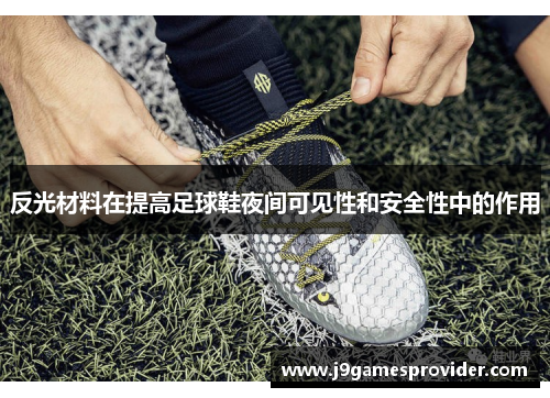 反光材料在提高足球鞋夜间可见性和安全性中的作用