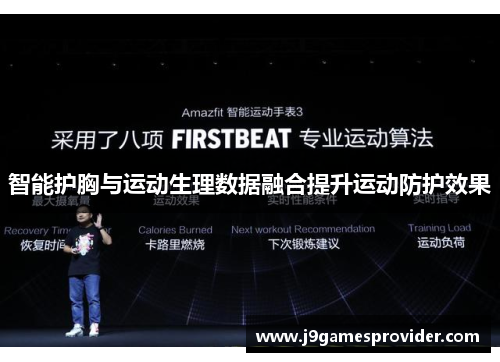 智能护胸与运动生理数据融合提升运动防护效果