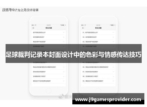 足球裁判记录本封面设计中的色彩与情感传达技巧