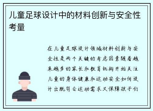 儿童足球设计中的材料创新与安全性考量